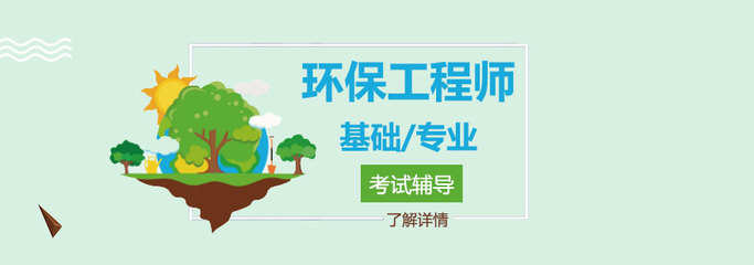 上海注册环保工程师